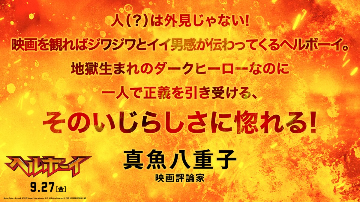 『ヘルボーイ』なだぎ武＆麻宮騎亜＆杉山すぴ豊らアメコミ愛あふれるコメント到着
