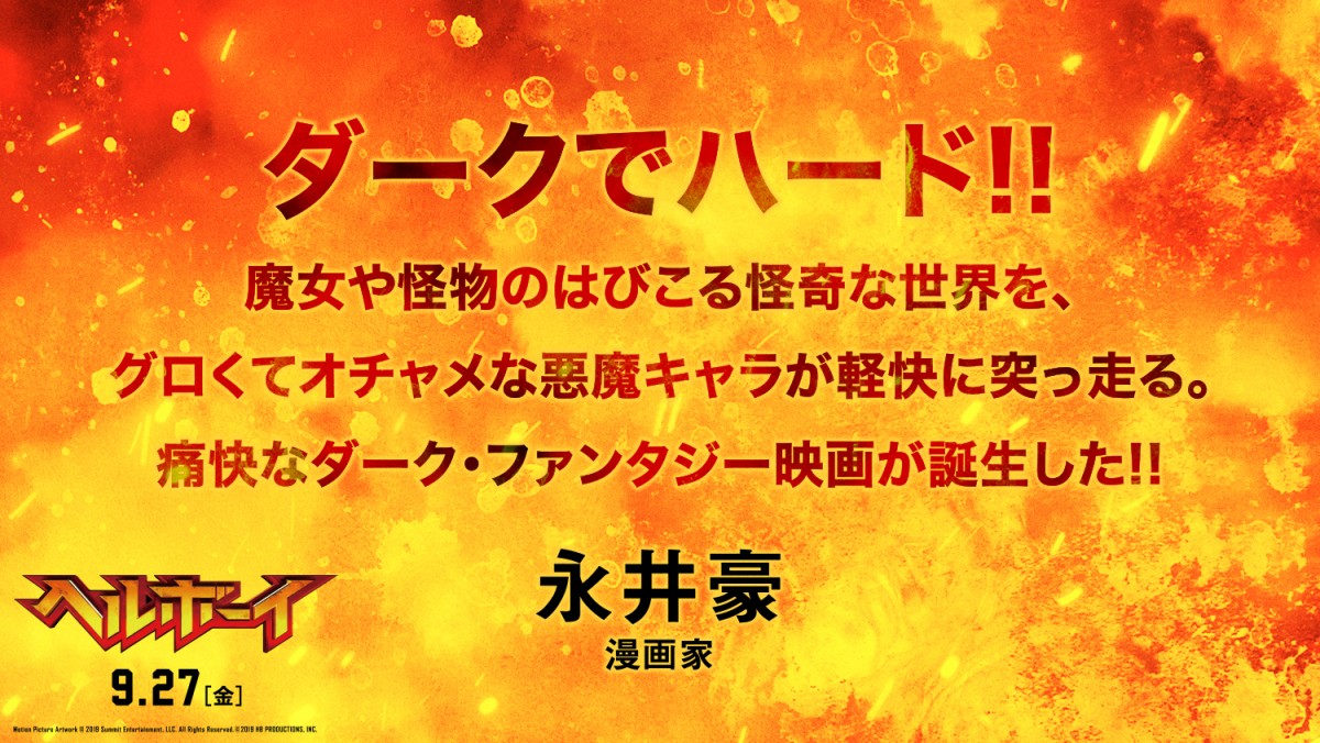 『ヘルボーイ』なだぎ武＆麻宮騎亜＆杉山すぴ豊らアメコミ愛あふれるコメント到着