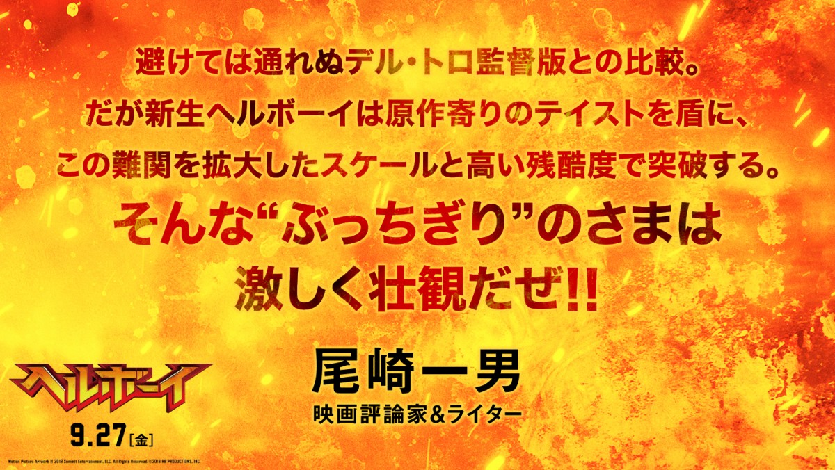 『ヘルボーイ』なだぎ武＆麻宮騎亜＆杉山すぴ豊らアメコミ愛あふれるコメント到着