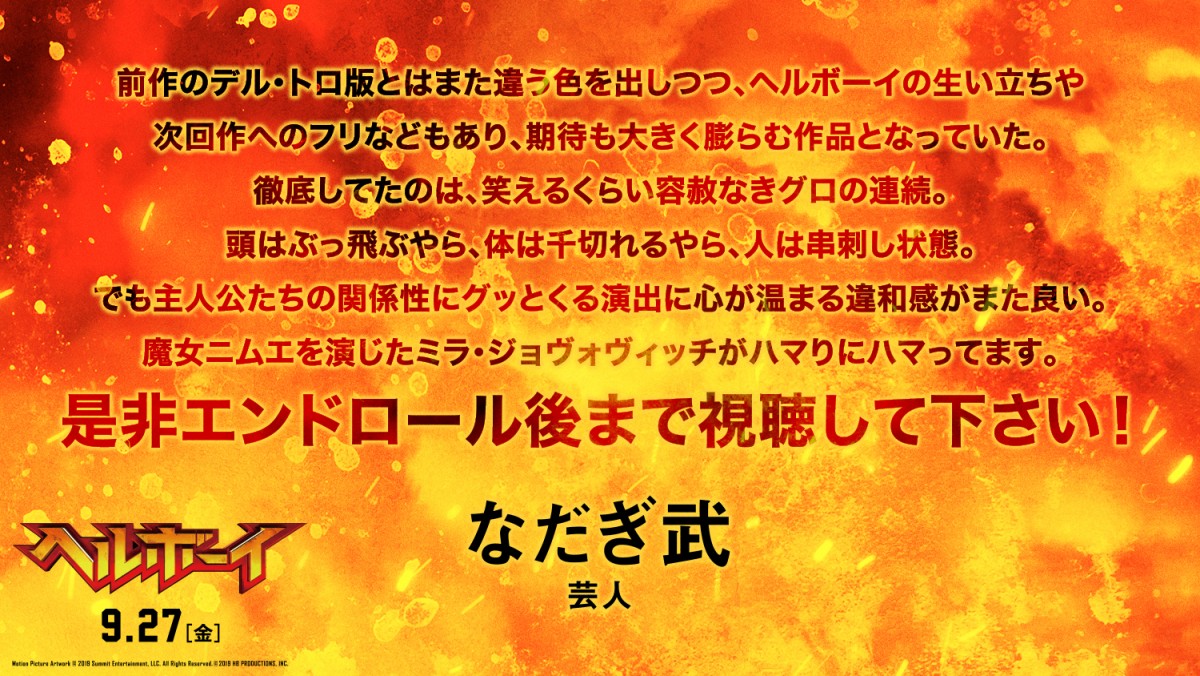 『ヘルボーイ』なだぎ武＆麻宮騎亜＆杉山すぴ豊らアメコミ愛あふれるコメント到着