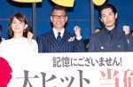 （左から）映画『記憶にございません！』初日舞台挨拶に登場した石田ゆり子、中井貴一、ディーン・フジオカ