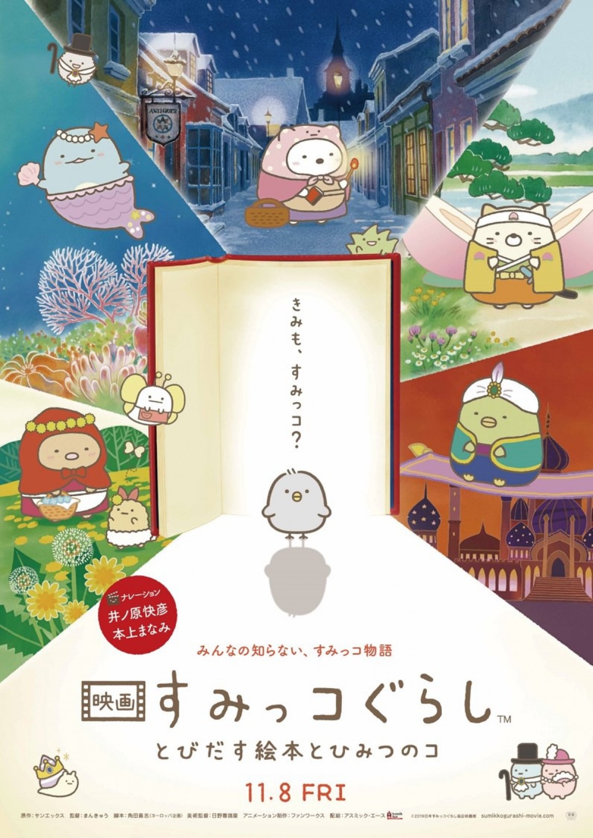 『映画 すみっコぐらし』、ナレーションは井ノ原快彦＆本上まなみ　本予告解禁