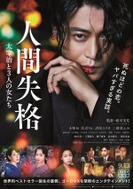 9月14日～9月15日全国映画動員ランキング4位：『人間失格 太宰治と3人の女たち』