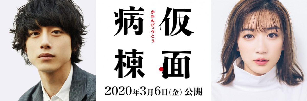 映画『仮面病棟』に出演する坂口健太郎と永野芽郁