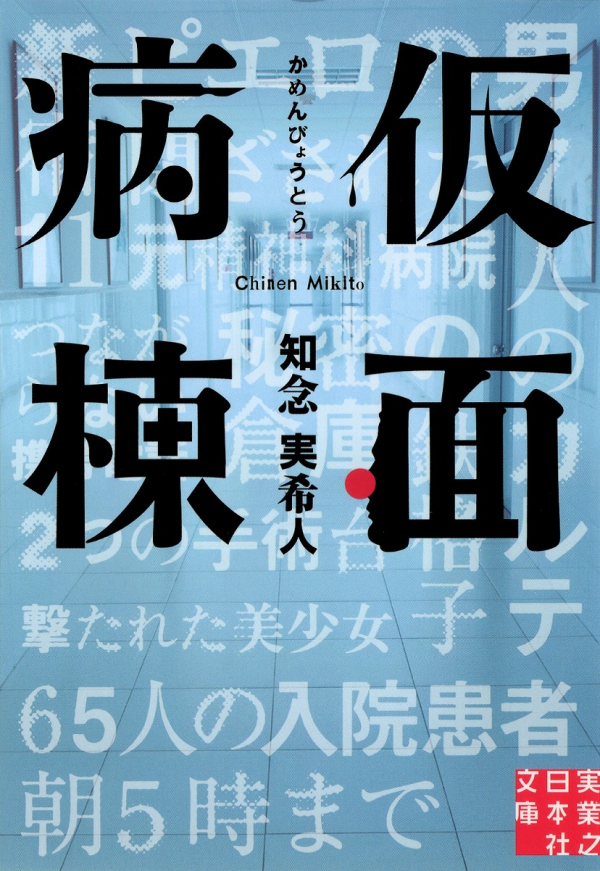 坂口健太郎主演、ベストセラー『仮面病棟』映画化決定　ヒロインに永野芽郁