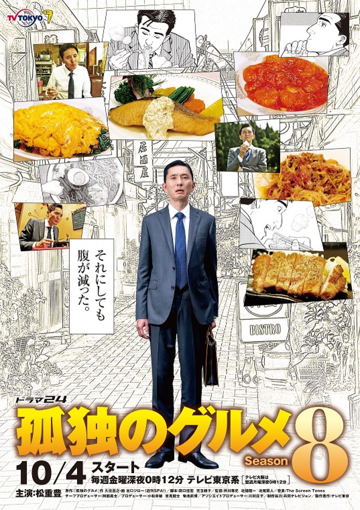 『孤独のグルメ Season8』第1話は横浜中華街　ゲストに八嶋智人、榊原郁恵、佐々木主浩