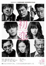 映画『初恋』ポスタービジュアル（B）