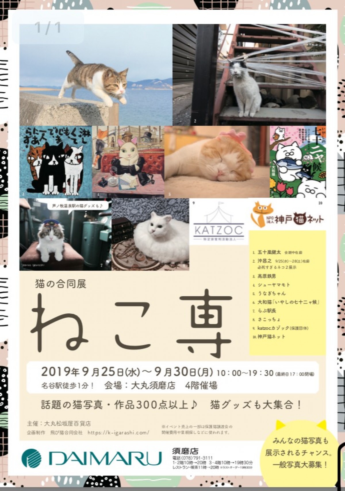 猫をモチーフにした作品を300点以上展示！　合同展「ねこ専」が大丸須磨店で開催