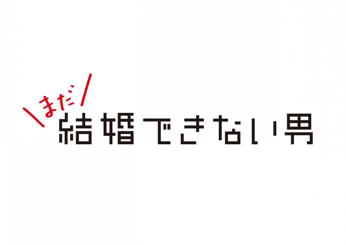 『まだ結婚できない男』前作とつなぐ0.5話も　各話をつなぐチェインストーリー配信