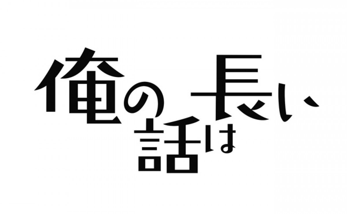 俺の話は長い