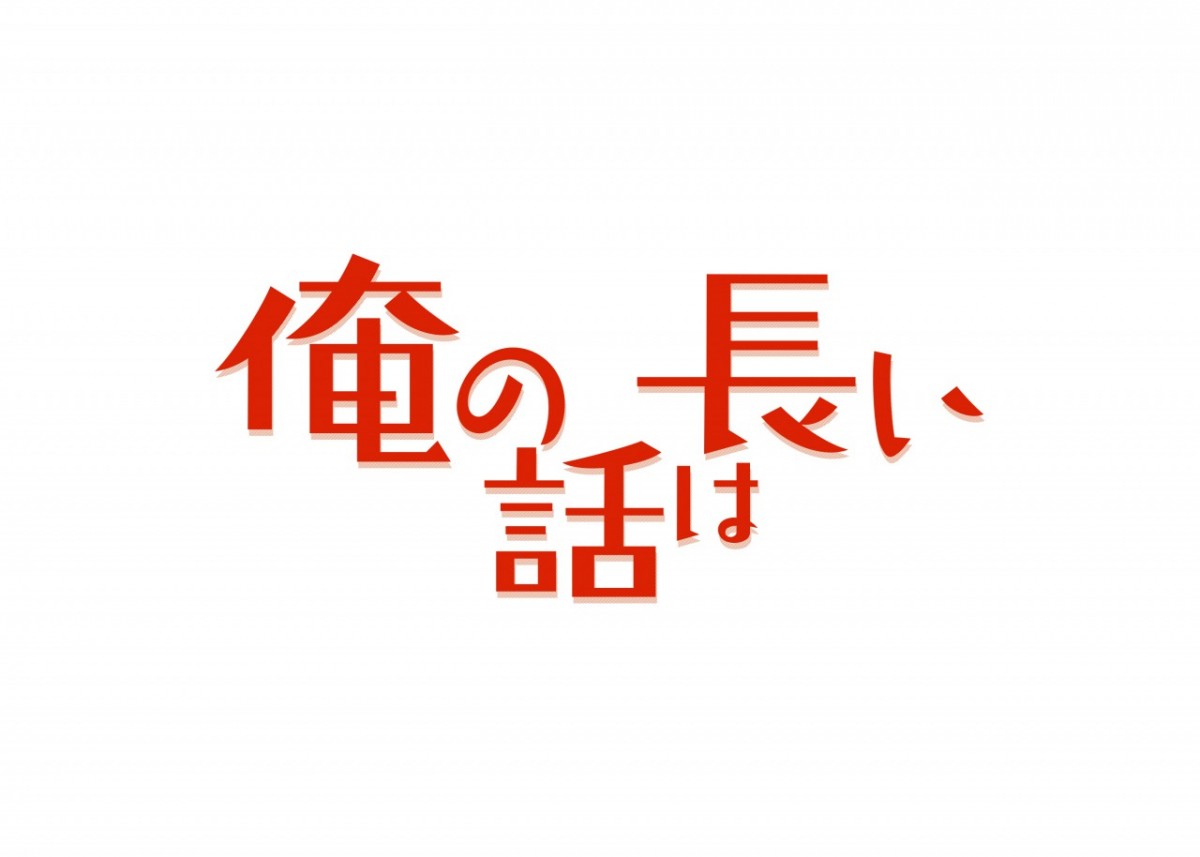 生田斗真『俺の話は長い』、西村まさ彦＆水沢林太郎ら追加キャスト発表