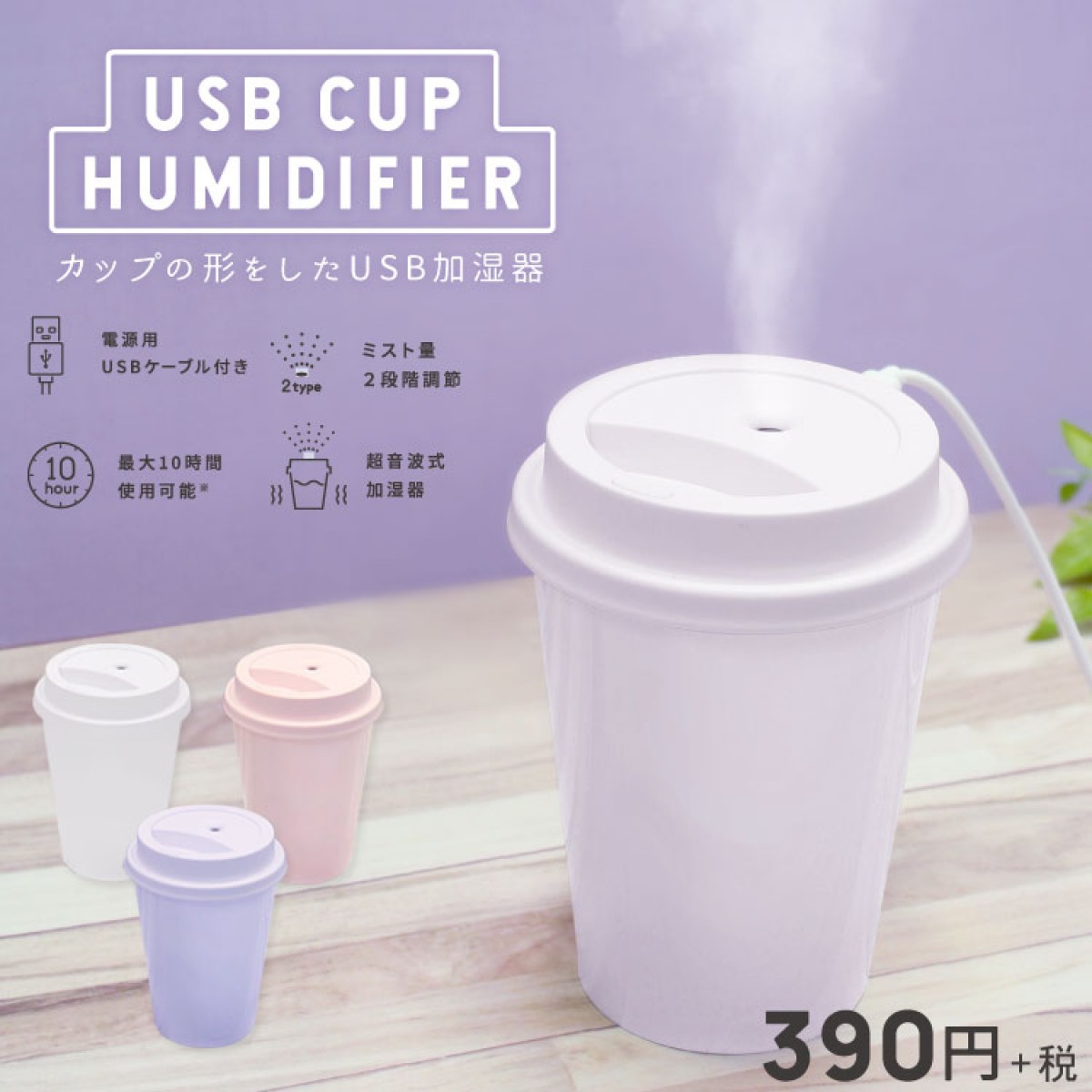 390円のカップ型USB加湿器