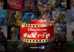 「Disney DELUXE 作品愛アワード 2019 Supported by JCB」中間順位発表