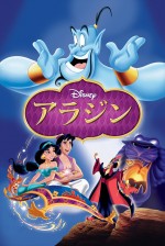 「Disney DELUXE 作品愛アワード 2019 Supported by JCB」中間順位　1位：アラジン（1992）