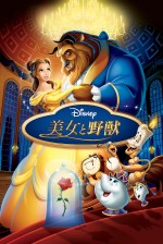 「Disney DELUXE 作品愛アワード 2019 Supported by JCB」中間順位　2位：美女と野獣（1991）