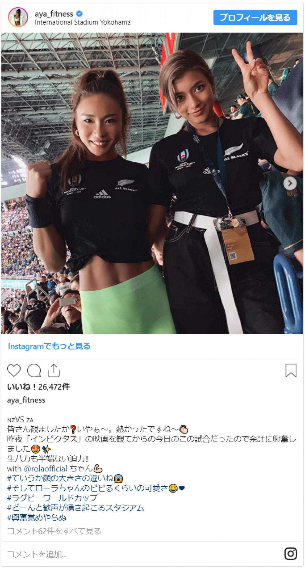 ローラ＆AYA、ラグビーW杯観戦スタイルに「かっこいい！」と反響