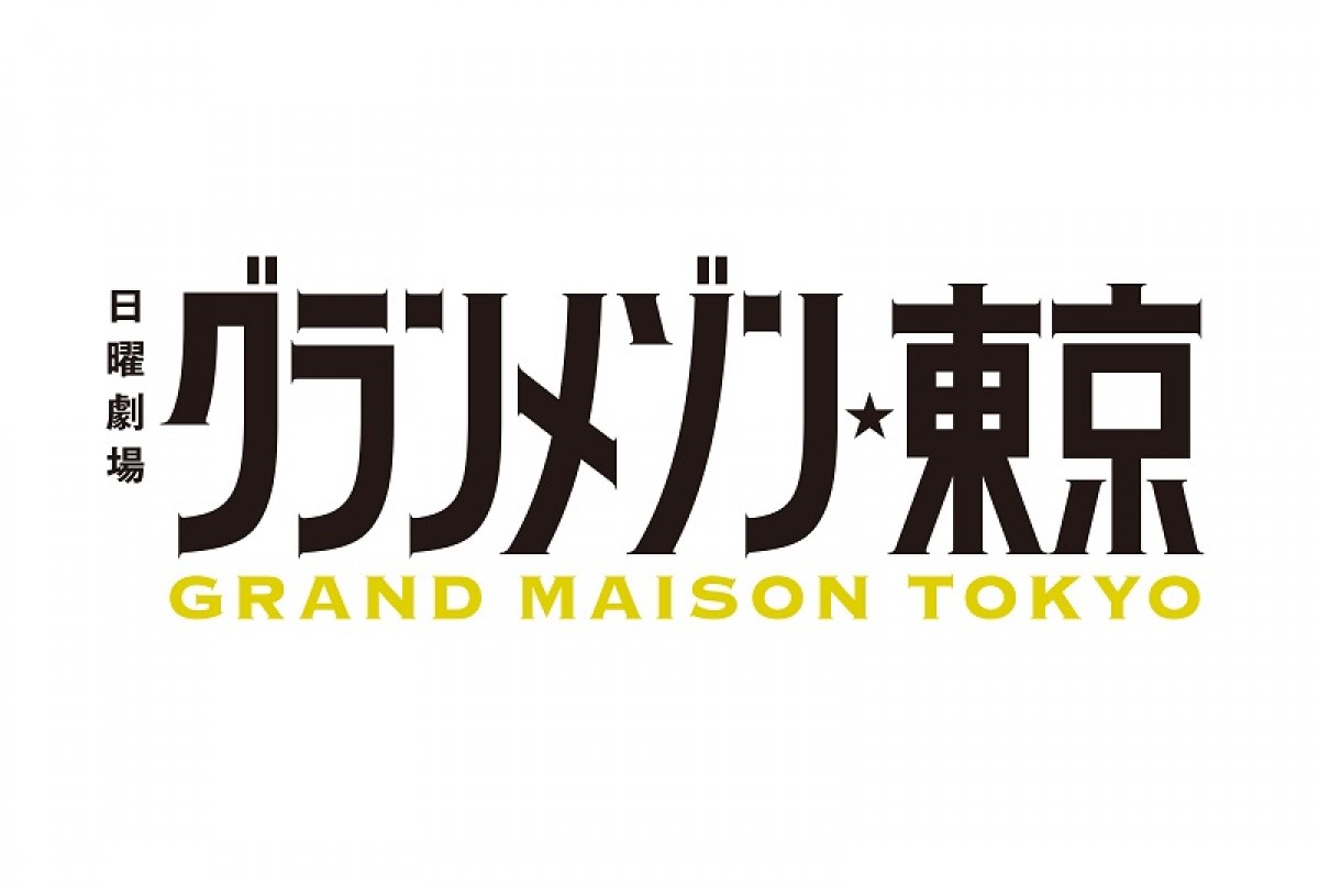 木村拓哉『グランメゾン東京』、寛一郎＆朝倉あき＆吉谷彩子＆中村アンら出演