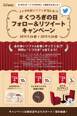 コメダ珈琲店、“例の赤いソファ”をプレゼント