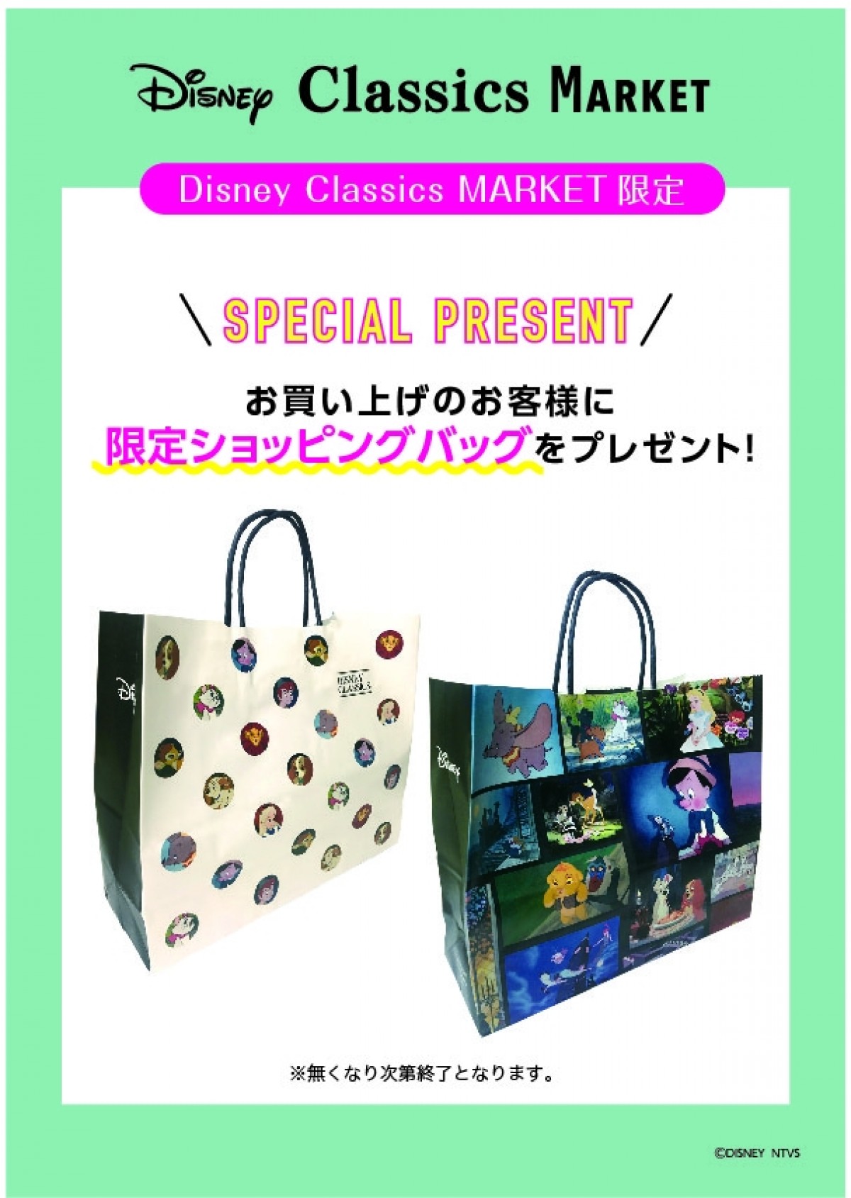 ディズニークラシックマーケット