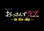 土曜ナイトドラマ『おっさんずラブ‐in the sky‐』ロゴビジュアル
