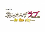 土曜ナイトドラマ『おっさんずラブ‐in the sky‐』ロゴビジュアル