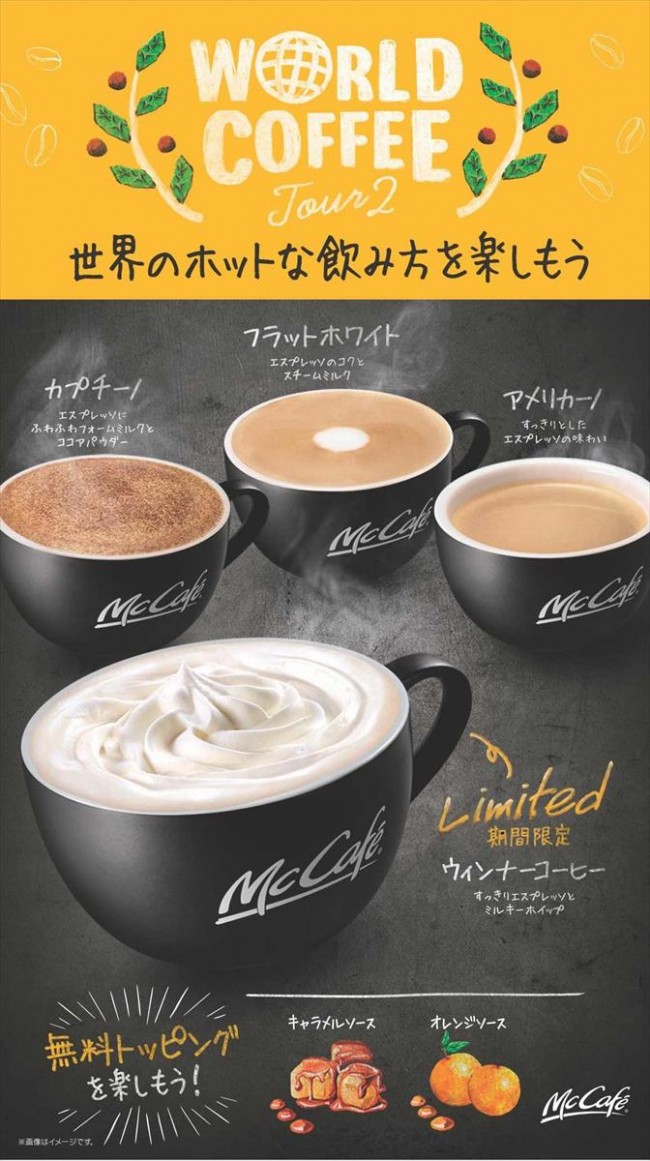 マックカフェから「ウィンナーコーヒー」登場！　50円安くなるスイーツセットも