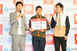 『キャッシュレス・ポイント還元事業』開始宣言 記者発表会に登場した四千頭身