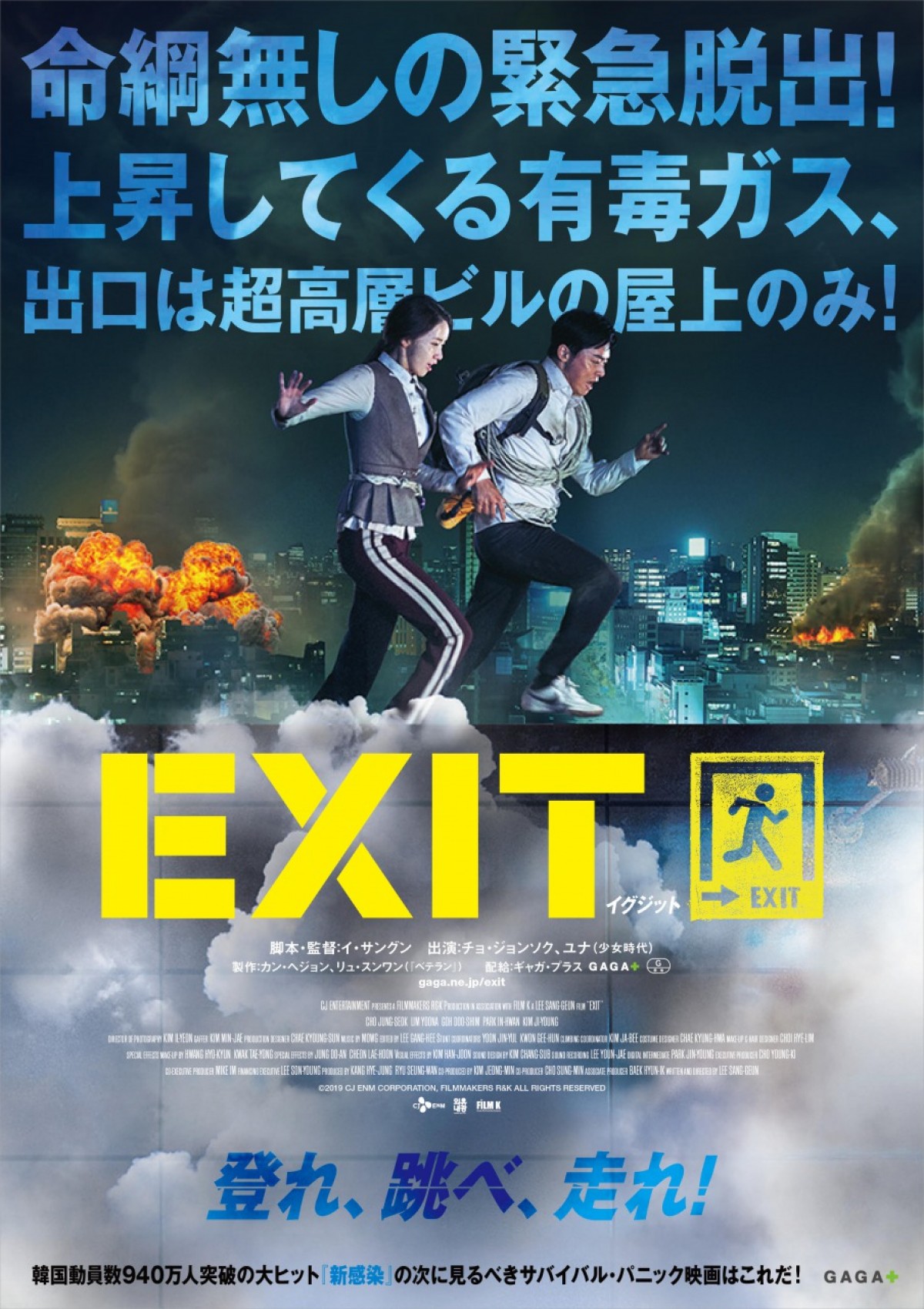 上昇してくる有毒ガスから逃げろ！ 940万人超動員のサバイバル・パニック『EXIT』公開