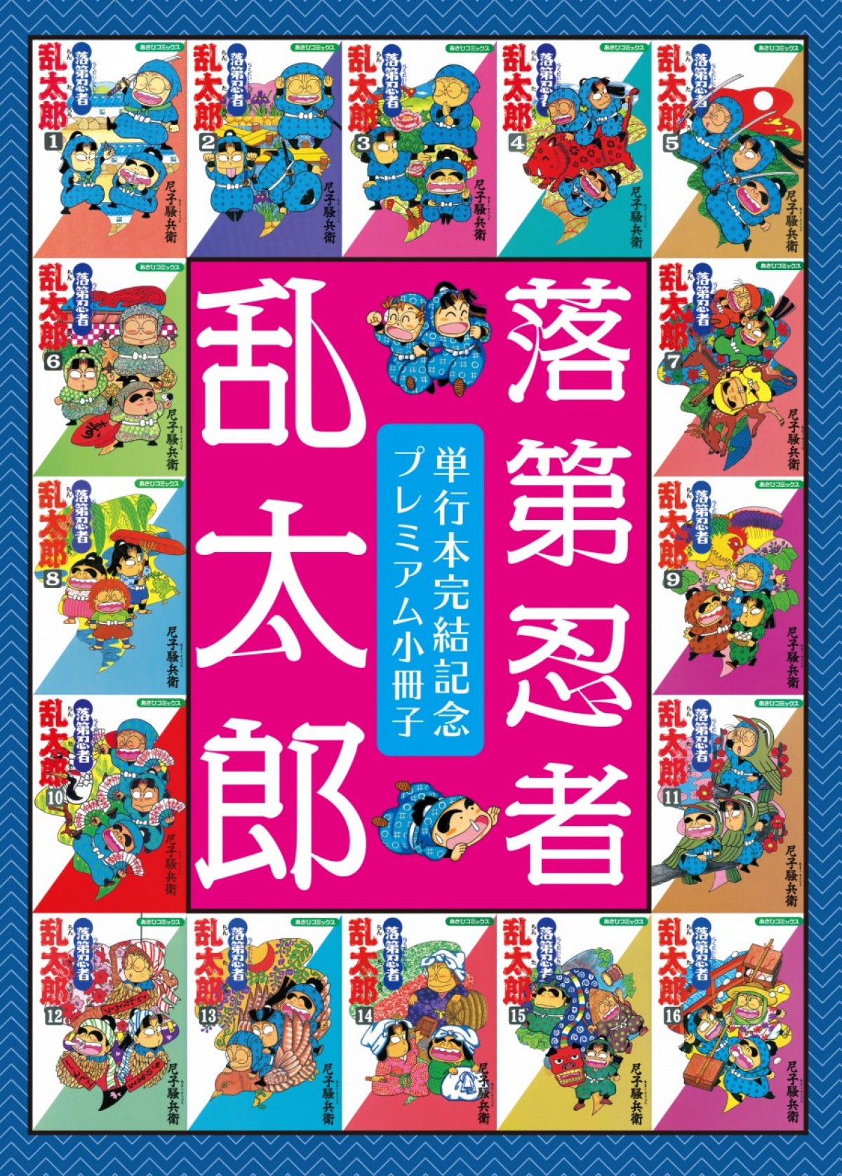 忍たま乱太郎原作『落第忍者乱太郎』、33年の連載に終止符　65巻で完結