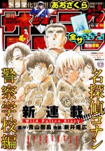 『名探偵コナン 警察学校編』が掲載される「週刊少年サンデー」44号表紙ビジュアル