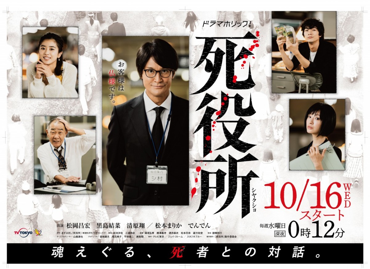 酒井若菜、松岡昌宏と久々の共演！『死役所』新キャスト＆ゲスト発表