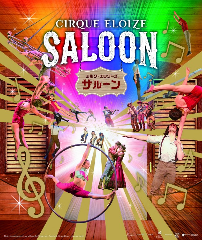 ミュージカル・サーカス「サルーン」日本公演迫る “多彩な表現力”を融合したステージは圧巻!