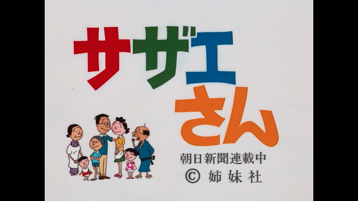 50年の歴史と誕生秘話が明らかに！ 『サザエさんと町子さん』本日放送