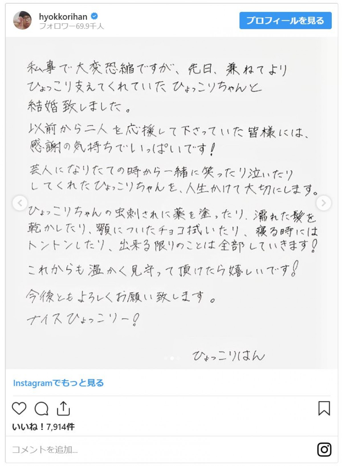 ひょっこりはん、“ひょっこりちゃん”と結婚　2ショット公開　芸人仲間から祝福