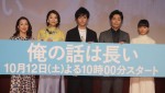 【写真】生田斗真らキャスト勢ぞろい『俺の話は長い』完成披露試写会の様子