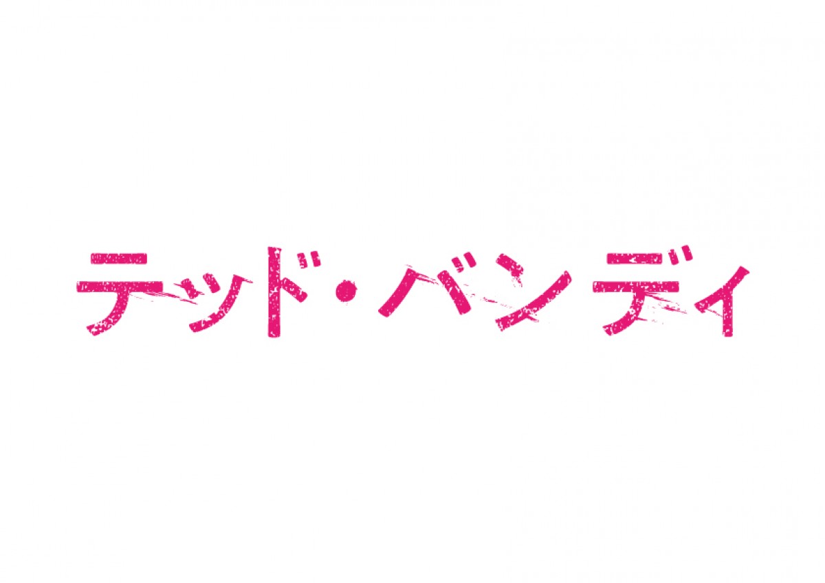 ザック・エフロンが実在の凶悪な殺人犯に『テッド・バンディ』公開決定