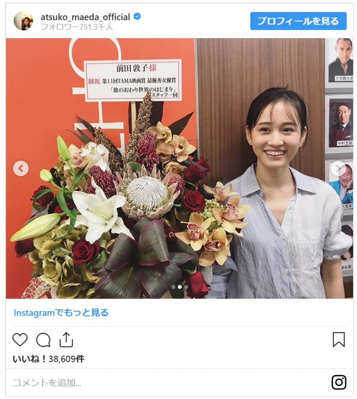 前田敦子「オフ感いっぱい」のさっぱりメイク披露　映画賞受賞も報告