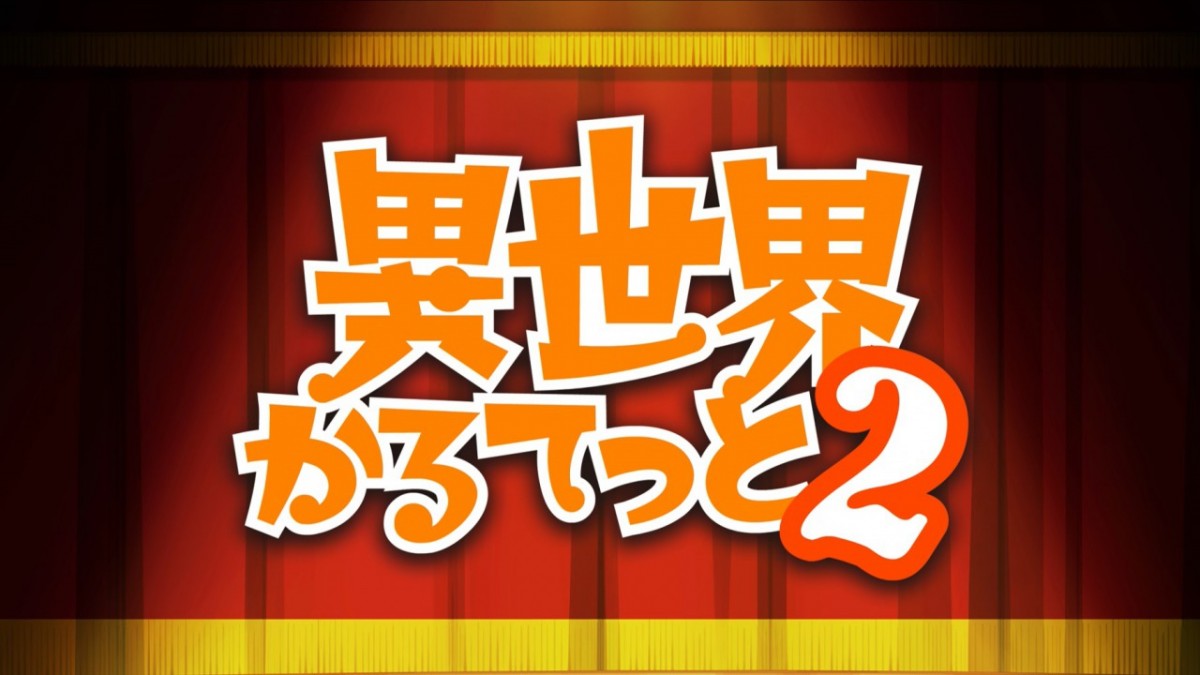 『異世界かるてっと2』PV解禁　新たに『盾の勇者の成り上がり』が参戦