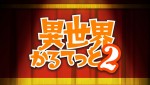 アニメ『異世界かるてっと2』PVカット