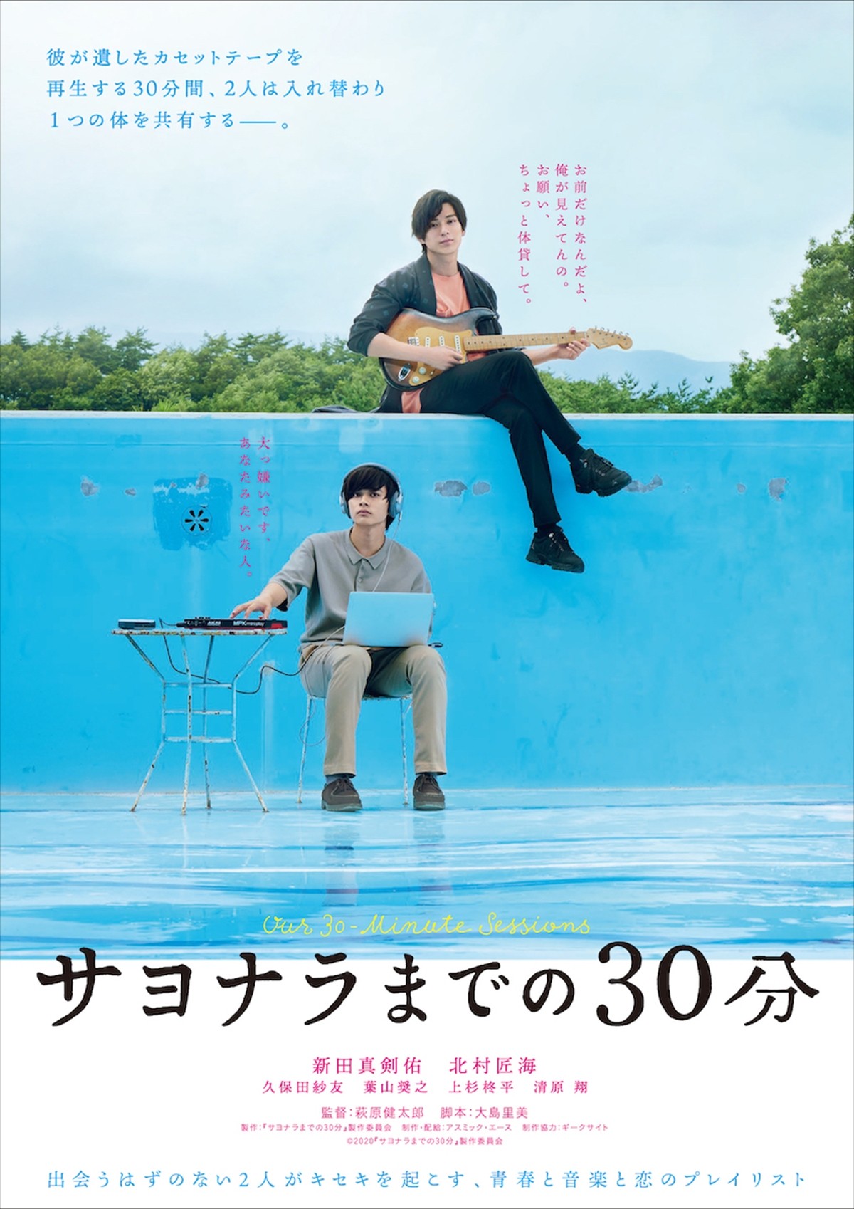 新田真剣佑×北村匠海『サヨナラまでの30分』特報＆ビジュアル解禁