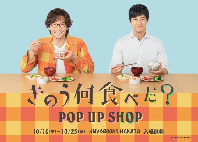 『きのう何食べた？』POP UP SHOP、福岡でオープン！　箸などのグッズ販売も