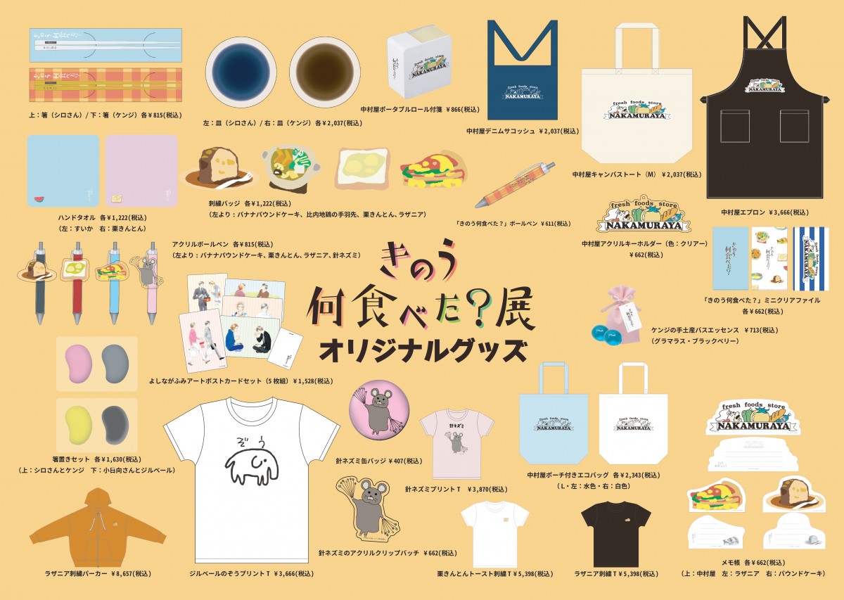 ドラマ『きのう何食べた？』のポップアップショップが福岡に期間限定オープン