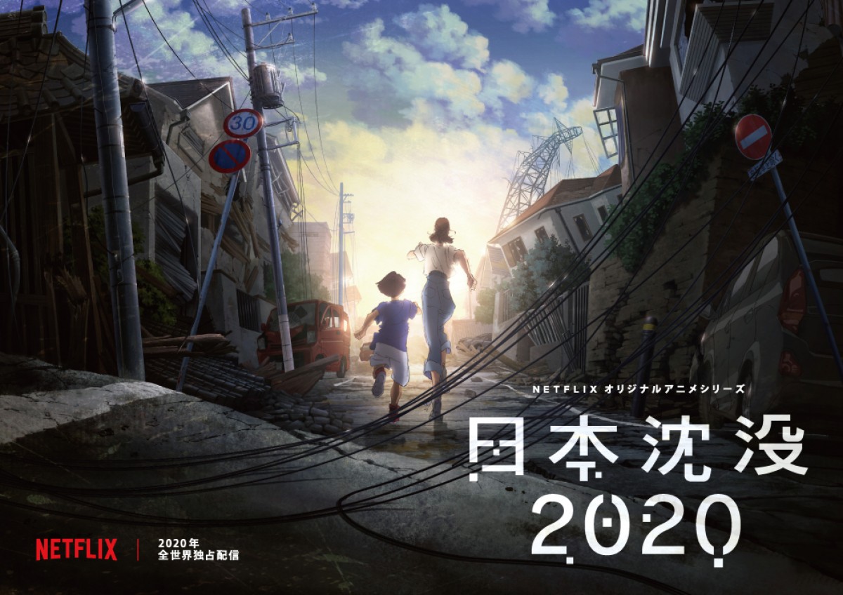 湯浅政明、小松左京の傑作小説を大胆にアニメ化！『日本沈没 2020』制作決定
