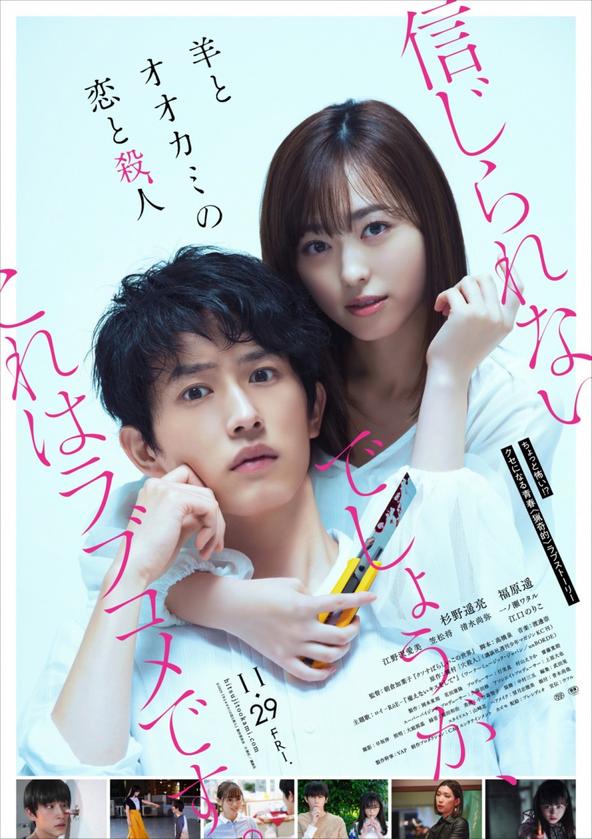 杉野遥亮×福原遥『羊とオオカミの恋と殺人』本ビジュアル＆予告解禁