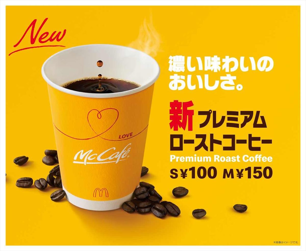 マクドナルド「プレミアムローストコーヒー」3年ぶりに一新！　バーガーに合う味わいに