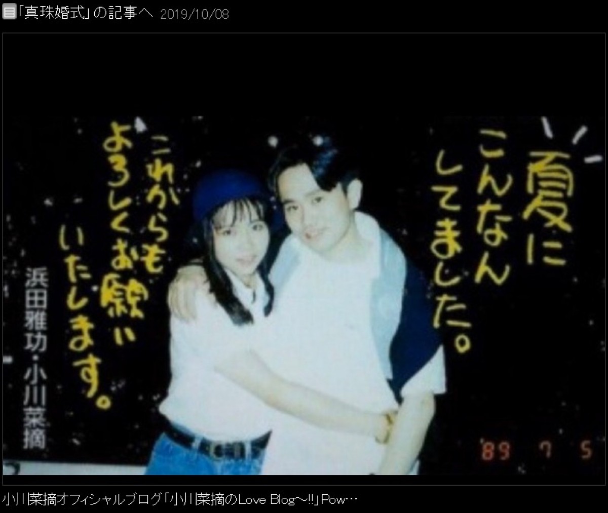 浜田雅功＆小川菜摘夫妻、30年前の入籍時“ラブラブ”写真を披露