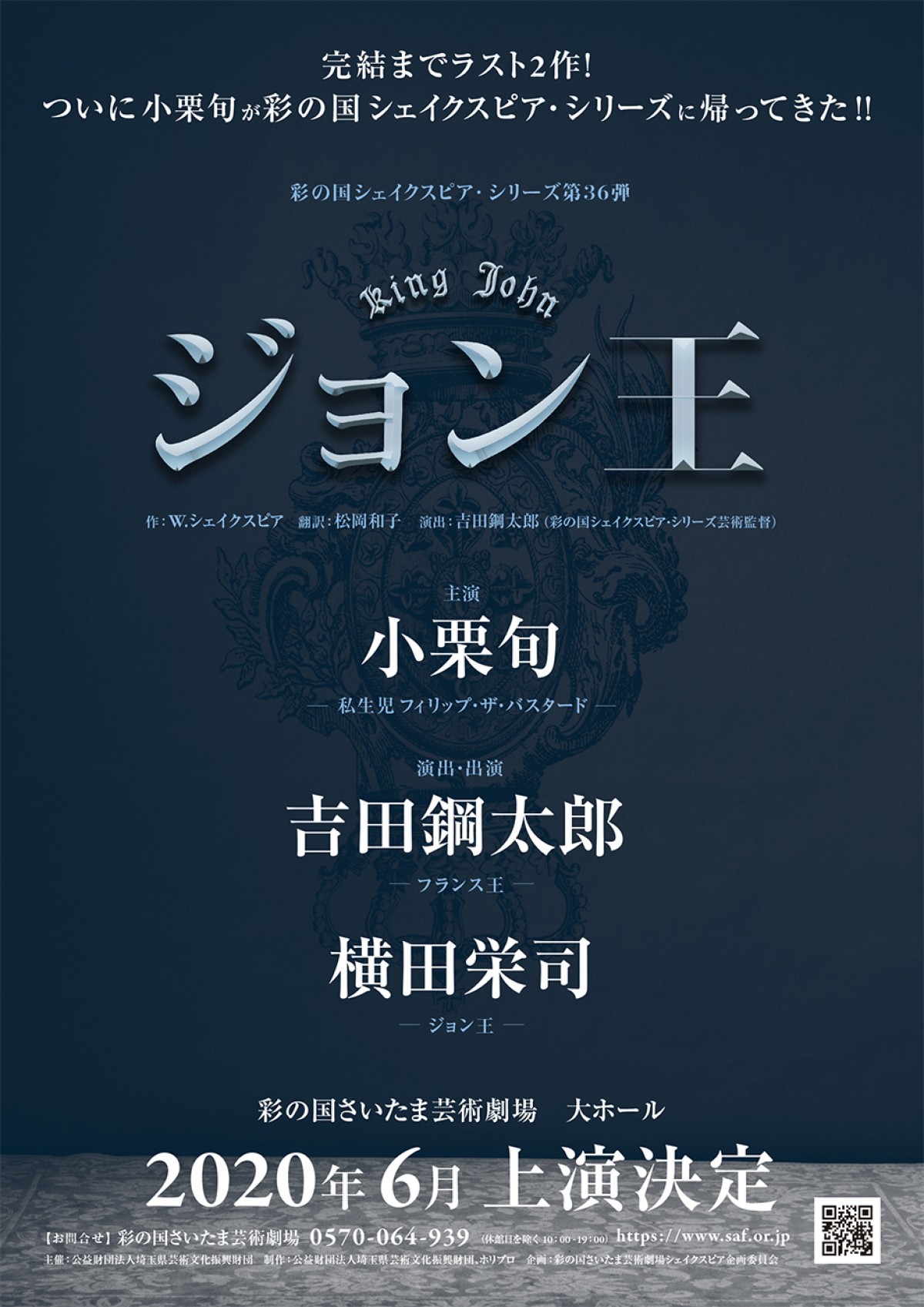 小栗旬、14年ぶりにシェイクスピア・シリーズに帰還　吉田鋼太郎演出『ジョン王』主演