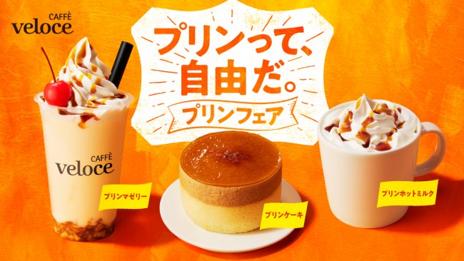 ベローチェ「プリンフェア」開催！　“飲む温かいプリン”など3種のプリンメニュー登場