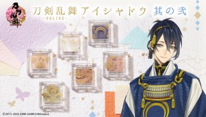 「刀剣乱舞－ONLINE－」のアイシャドウ登場！　三日月宗近など6振りをイメージ