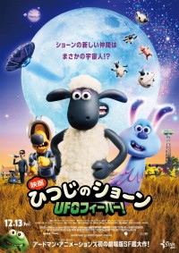 『映画 ひつじのショーン　UFO フィーバー！』ポスタービジュアル